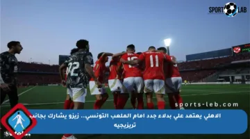الأهلي يعتمد على بدلاء جدد أمام الملعب التونسي.. زيزو يشارك بجانب تريزيجيه